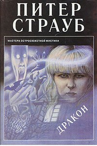 Дракон | Страуб Питер #1