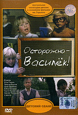 Осторожно-Василек! #1
