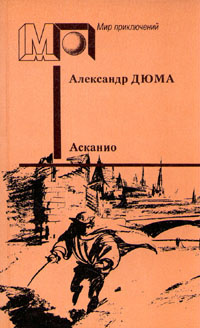 Асканио | Дюма Александр #1