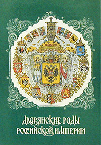 Дворянские роды Российской империи. Том 3. Князья | Гребельский Петр Х., Катин-Ярцев Юрий Васильевич #1