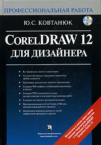 CorelDraw 12 для дизайнера