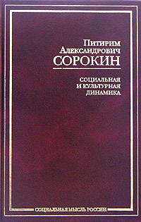 Социальная и культурная динамика | Сорокин Питирим Александрович ...