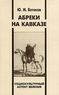 Абреки на Кавказе. Социокультурный аспект явления #1