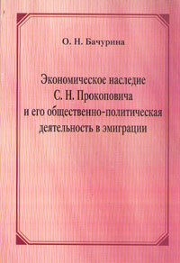 Экономическое наследие С. Н. Прокоповича и его общественно-политическая деятельность в эмиграции | Бачурина #1
