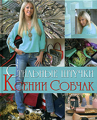 Стильные штучки Ксении Собчак #1