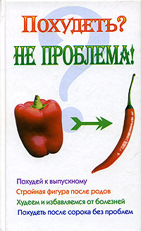 Похудеть? Не проблема! #1