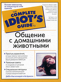 Общение с домашними животными #1