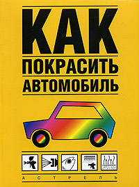 Как покрасить автомобиль #1