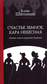 Счастье земное, кара небесная. Роковые тайны окружения Пушкина | Шатохина Елена Михайловна, Пушкин Александр #1