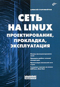 Сеть на LINUX. Проектирование, прокладка, эксплуатация | Старовойтов Алексей Анатольевич  #1