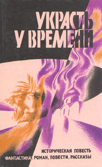 Украсть у времени #1