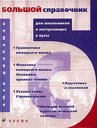 Немецкий язык. Большой справочник для школьников и поступающих в вузы  #1