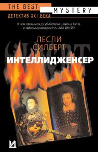 Интеллидженсер #1
