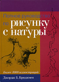Полное руководство по рисунку с натуры #1