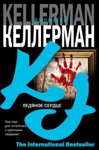 Ледяное сердце | Келлерман Джонатан #1