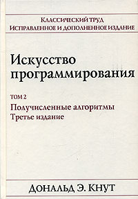 Искусство программирования. Том 2. Получисленные алгоритмы | Кнут Дональд Эрвин #1