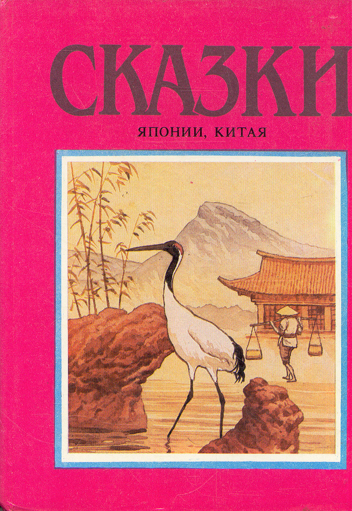 Сказки Японии, Китая #1