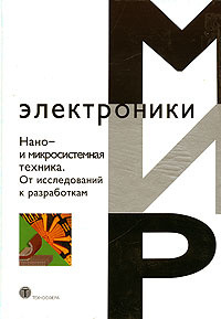 Нано- и микросистемная техника. От исследований к разработкам #1