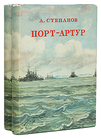 Порт-Артур (комплект из 2 книг) | Степанов Александр Николаевич ...