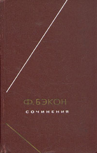 Книга Бэкон Ф. Сочинения. В двух томах. Том 1. Издательство: Мысль. 1977 г. YQ. Букинистика | Бэкон Фрэнсис #1