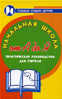Начальная школа от А до Я. Практическое руководство для учителя  #1