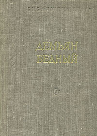 Демьян Бедный. Стихотворения и поэмы | Бедный Демьян #1