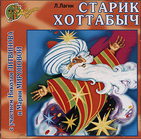 Старик Хоттабыч #1