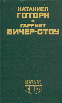 Алая буква. Хижина дяди Тома | Готорн Натаниел, Бичер-Стоу Гарриет  #1