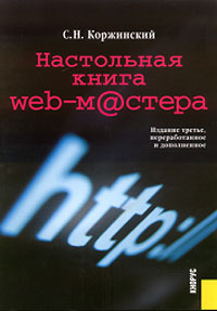 Настольная книга Web-мастера (+ CD-ROM) #1