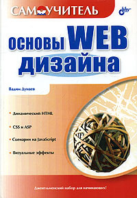Основы WEB-дизайна. Самоучитель #1