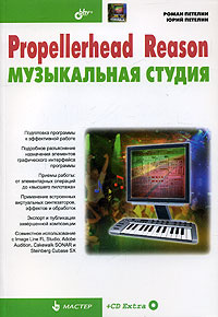 Propellerhead Reason/ Музыкальная студия (+ CD-ROM) #1