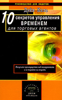 10 секретов управления временем для торговых агентов | Каль Дэйв #1