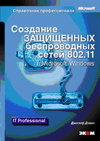 Создание защищенных беспроводных сетей 802.11 в Microsoft Windows | Дэвис Джозеф  #1