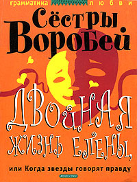 Двойная жизнь Елены, или Когда эвезды говорят правду #1