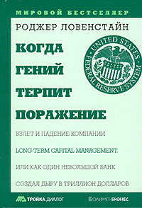 Когда гений терпит поражение. Взлет и падение компании Long-Term Capital Management, или Как один небольшой #1