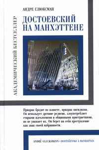 Достоевский на Манхэттене #1
