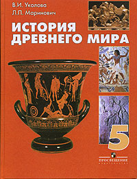История Древнего мира. Учебник для 5 класса общеобразовательных ...