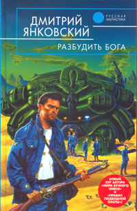 Разбудить бога #1