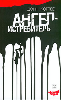 Ангел-истребитель #1