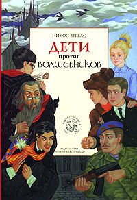 Дети против волшебников. Книга 1 | Зервас Никос #1