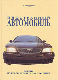 Иностранный автомобиль. Советы по приобретению и эксплуатации | Шайдуллин Борис Александрович #1