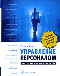 Управление персоналом. Настольная книга менеджера | Стаут Ларри ...