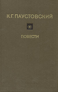 К. Г. Паустовский. Повести | Паустовский Константин Георгиевич  #1