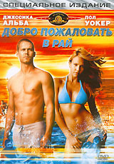 Добро пожаловать в рай #1