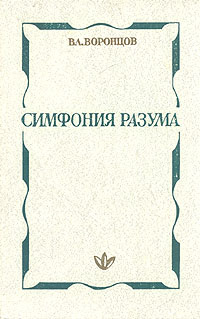 Симфония разума | Воронцов В. #1