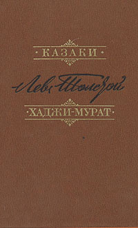 Казаки. Хаджи-Мурат | Толстой Лев Николаевич #1