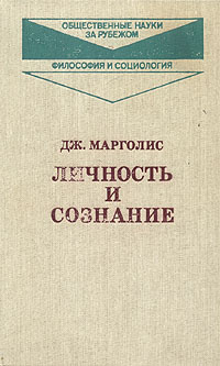 Личность и сознание | Марголис Джозеф #1