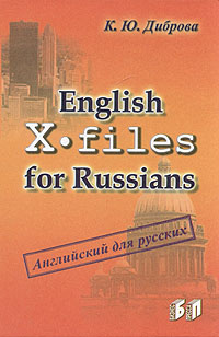 English for Russians. X - files | Диброва Константин Юрьевич #1