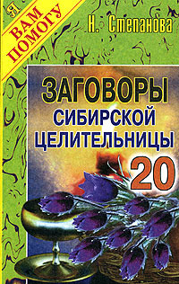 Заговоры сибирской целительницы. Выпуск 20 | Степанова Наталья Ивановна #1