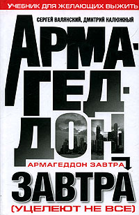 Армагеддон завтра. Учебник для желающих выжить | Калюжный Дмитрий Витальевич, Валянский Сергей Иванович #1